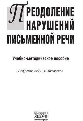 Н.Н. Яковлева. Преодоление нарушений письменной речи. УМП